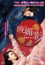 【バーゲンセール】【中古】DVD▼晩媚 ばんび と影 紅きロマンス 12(第23話、第24話) 字幕のみ レンタル落ち ケース無