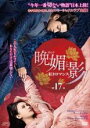 【バーゲンセール】【中古】DVD▼晩媚 ばんび と影 紅きロマンス 17(第33話、第34話) 字幕のみ レンタル落ち ケース無