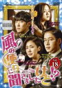 【バーゲンセール】【中古】DVD▼風の便りに聞きましたけど!? 18(第34話、第35話) 字幕のみ レンタル落ち ケース無