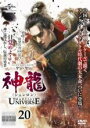 【バーゲンセール】【中古】DVD▼神龍 シェンロン Martial Universe 20(第39話、第40話) 字幕のみ レンタル落ち ケース無
