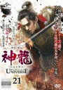【バーゲンセール】【中古】DVD▼神龍 シェンロン Martial Universe 21(第41話、第42話) 字幕のみ レンタル落ち ケース無