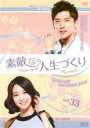 【バーゲンセール】【中古】DVD▼素敵な人生づくり テレビ放送版 33(第65話、第66話) 字幕のみ レンタル落ち ケース無