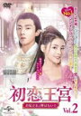 【バーゲンセール】【中古】DVD▼初恋王宮 お妃さまと呼ばないで 2(第3話、第4話) 字幕のみ レンタル落ち ケース無
