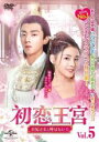 【バーゲンセール】【中古】DVD▼初恋王宮 お妃さまと呼ばないで 5(第9話、第10話) 字幕のみ レンタル落ち ケース無