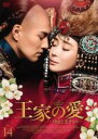 【バーゲンセール】【中古】DVD▼王家の愛 侍女と王子たち 14(第27話、第28話) 字幕のみ レンタル落ち ケース無