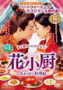 【バーゲンセール】【中古】DVD▼花小厨 はなしょうちゅう しあわせの料理帖 1(第1話、第2話) 字幕のみ レンタル落ち ケース無