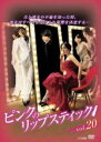 【バーゲンセール】【中古】DVD▼ピンクのリップスティック 20(第77話〜第80話) 字幕のみ レンタル落ち ケース無