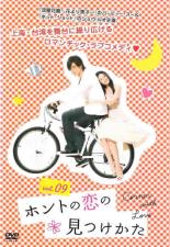 【中古】DVD▼ホントの恋の 見つけかた 9(第17話、第18話) 字幕のみ レンタル落ち ケース無