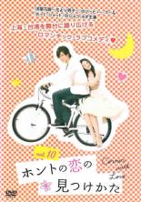 【中古】DVD▼ホントの恋の 見つけかた 10(第19話、第20話) 字幕のみ レンタル落ち ケース無