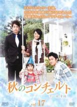 【中古】DVD▼秋のコンチェルト 17(第33話、第34話 最終) 字幕のみ レンタル落ち ケース無