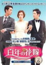 【バーゲンセール】【中古】DVD▼百年の花嫁 韓国未放送シーン追加特別版 6(第11話、第12話) レンタル落ち ケース無