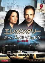 【バーゲンセール】【中古】DVD▼エレメンタリー ホームズ&ワトソン in NY シーズン 2 vol.9(第17話、第18話) レンタル落ち ケース無