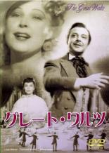 【中古】DVD▼グレート・ワルツ 字幕のみ ケース無