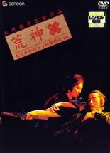 【中古】DVD▼【訳あり】荒神 ※ジ