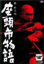 【中古】DVD▼【訳あり】座頭市物語 ※センターホール割れ レンタル落ち ケース無