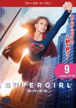 【中古】DVD▼SUPERGIRL スーパーガール ファースト シーズン 1 Vol.9(第17話、第18話) レンタル落ち ケース無