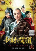 Rakuten - 【バーゲンセール】【中古】DVD▼少林問道 9(第17話、第18話) 字幕のみ レンタル落ち ケース無