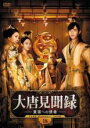 【バーゲンセール】【中古】DVD▼大唐見聞録 だいとうけんぶんろく 皇国への使者 18(第35話、第36話 最終) 字幕のみ レンタル落ち ケース無
