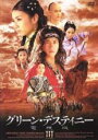 【バーゲンセール】【中古】DVD▼グリーン・デスティニー 電視版 3 レンタル落ち ケース無