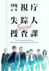 【中古】DVD▼警視庁 失踪人捜査課 スペシャル レンタル落ち ケース無