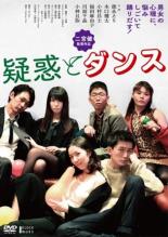 【バーゲンセール】【中古】DVD▼疑惑とダンス レンタル落ち ケース無