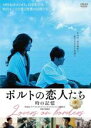 【バーゲンセール】【中古】DVD▼ポルトの恋人たち 時の記憶 レンタル落ち ケース無