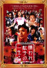 【中古】DVD▼【訳あり】嫌われ松子の一生 ※ジャケットに難あり レンタル落ち ケース無