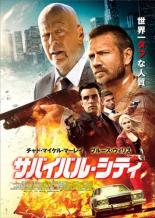 【バーゲンセール】【中古】DVD▼サバイバル・シティ 