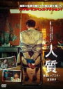 【バーゲンセール】【中古】DVD▼人質 韓国トップスター誘拐事件 レンタル落ち ケース無