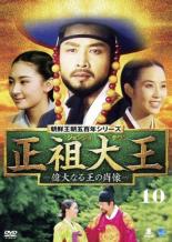 【中古】DVD▼正祖大王 偉大なる王の肖像 10(第19話 第20話) 字幕のみ レンタル落ち ケース無