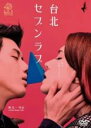【バーゲンセール】【中古】DVD▼台北セブンラブ 字幕のみ レンタル落ち ケース無