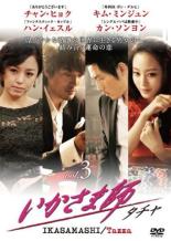 【中古】DVD▼いかさま師 タチャ 3(第5話、第6話) 字幕のみ レンタル落ち ケース無