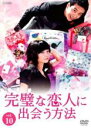 【バーゲンセール】【中古】DVD▼完璧な恋人に出会う方法 10(第19話、第20話 最終) 字幕のみ レンタル落ち ケース無
