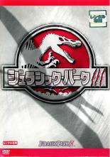 【中古】DVD▼【訳あり】ジュラシック・パーク 3 ※ジャケットに難あり レンタル落ち ケース無