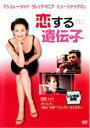【バーゲンセール】【中古】DVD▼【訳あり】恋する遺伝子 ※ジャケットに難あり レンタル落ち ケース無