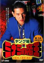 【中古】DVD▼【訳あり】ミナミの帝王 ヤング編 金貸し萬田銀次郎 ※ジャケットに難あり レンタル落ち ケース無