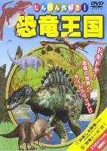 【中古】DVD▼【訳あり】たいけん大好き!恐竜王国! ※付属品なし ※ジャケットに難あり ケース無