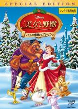 【中古】DVD▼【訳あり】美女と野獣 ベルの素敵なプレゼント スペシャル・エディション ※ジャケットに難あり レンタル落ち ケース無