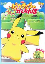 【中古】DVD▼【訳あり】劇場版 ポケットモンスター ピカチュウのドキドキかくれんぼ ※センターホール割れ レンタル落ち ケース無