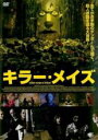 【中古】DVD▼キラー・メイズ 字幕のみ レンタル落ち ケース無