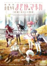 【中古】DVD▼【訳あり】劇場版 魔法少女まどか マギカ 前編 始まりの物語 ※ディスクのみ レンタル落ち ケース無