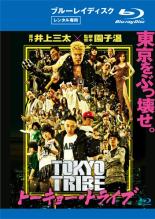 【中古】Blu-ray▼【訳あり】TOKYO TRIBE トーキョー・トライブ ブルーレイディスク ※ジャケットに難あり レンタル落ち ケース無