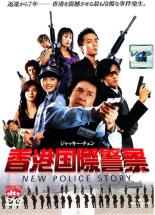 【中古】DVD▼【訳あり】香港国際警察 NEW POLICE STORY ※ディスクのみ レンタル落ち ケース無