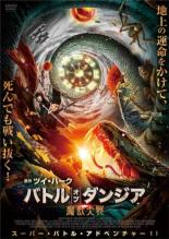 Action - 【中古】DVD▼バトル・オブ・ダンジア 魔獣大戦 レンタル落ち ケース無