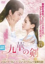 樂天商城 - 【中古】DVD▼九華の剣 きゅうか Love&Destiny 14(第27話、第28話) 字幕のみ レンタル落ち ケース無