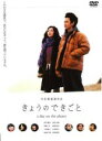 【バーゲンセール】【中古】DVD▼【訳あり】きょうのできごと a day on the planet ※ジャケットに難あり レンタル落ち ケース無