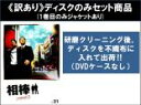 【バーゲンセール】全巻セット【中古】DVD▼【訳あり】相棒 season3 シーズン(10枚セット)第1話〜第18話 最終 ※1巻目のみジャケットあり ※ディス...