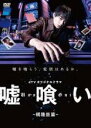 【バーゲンセール】【中古】DVD▼dTVオリジナルドラマ 嘘喰い 梶隆臣篇 レンタル落ち ケース無