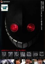 【中古】DVD▼【訳あり】リアル鬼ご