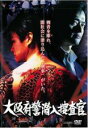 【バーゲンセール】【中古】DVD▼【訳あり】大阪府警潜入捜査官 ※ジャケットに難あり レンタル落ち ケース無